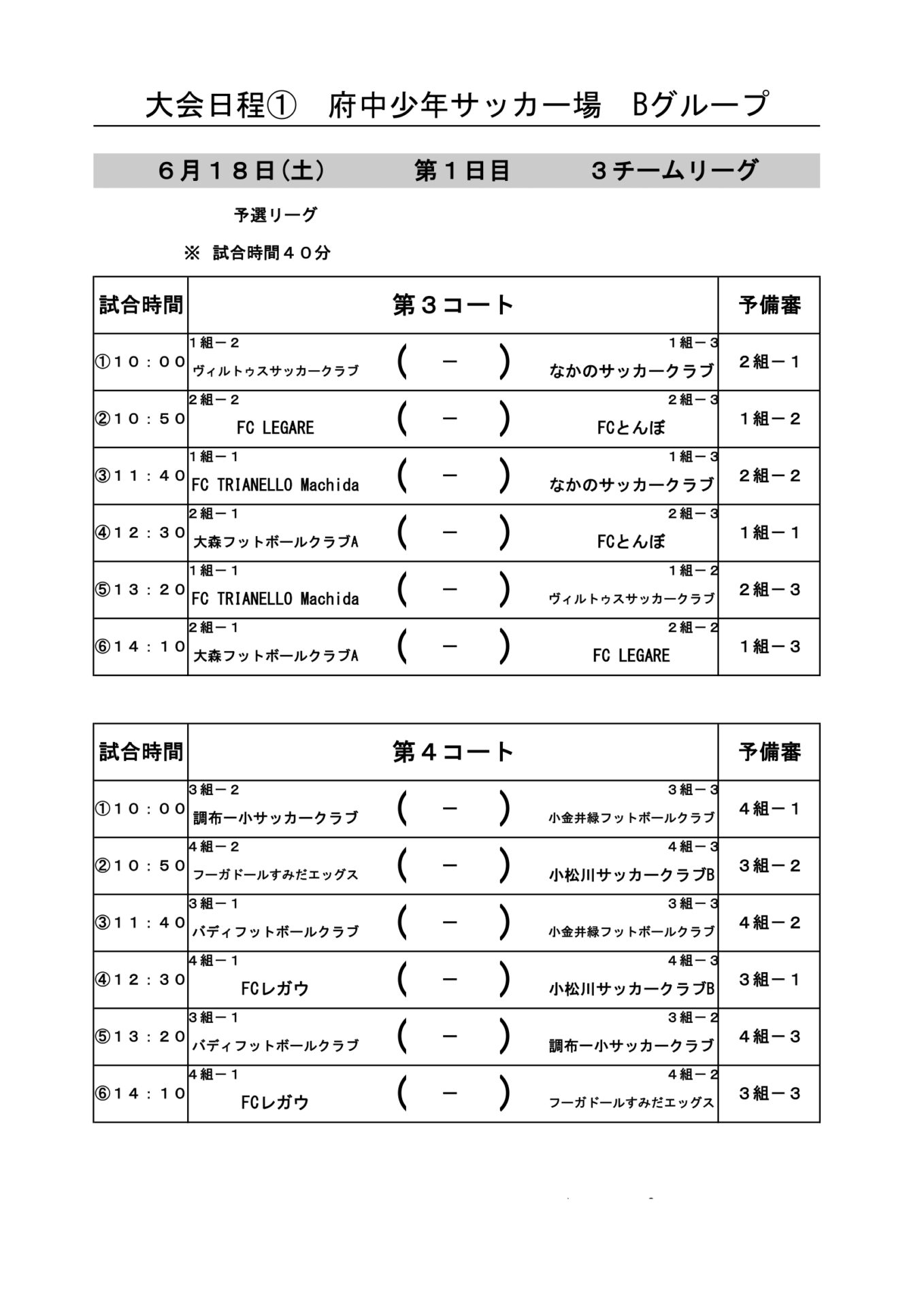 結果 組合せ ハトマーク フェアプレー カップ 第41回 東京都4年生サッカー大会 中央大会